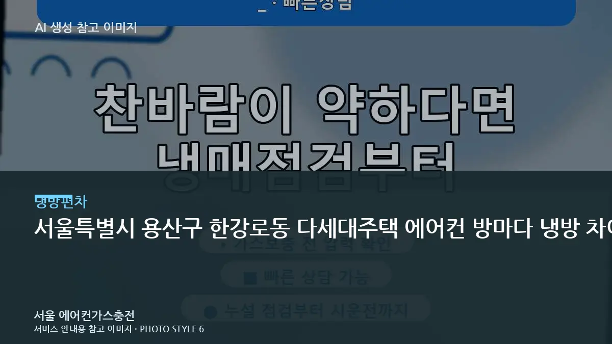서울특별시 용산구 한강로동 다세대주택 에어컨 방마다 냉방 차이가 클 때, 실외기와 냉매 상태를 함께 보는 이유