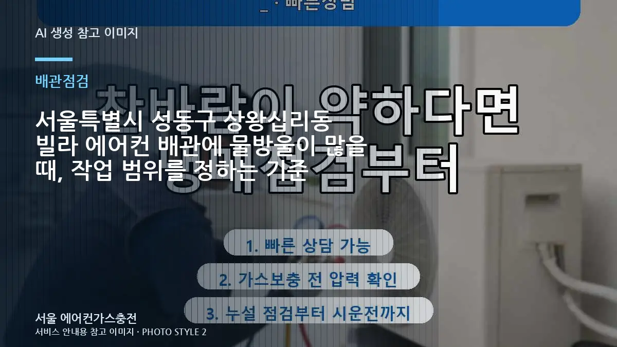 서울특별시 성동구 상왕십리동 빌라 에어컨 배관에 물방울이 많을 때, 작업 범위를 정하는 기준