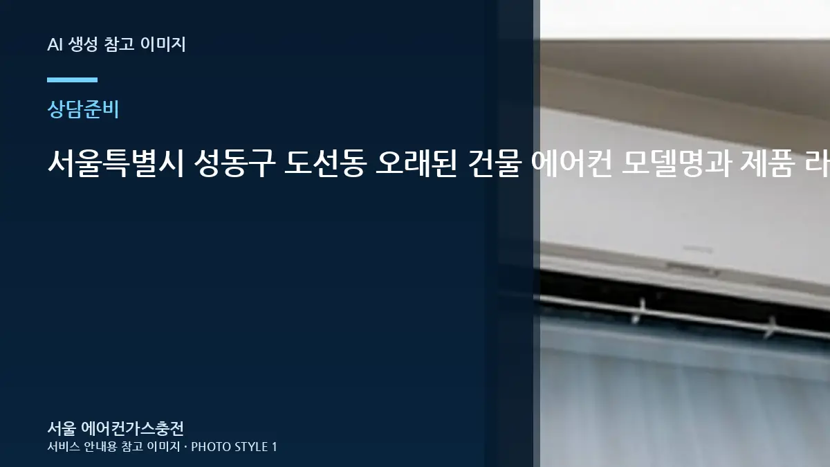 서울특별시 성동구 도선동 오래된 건물 에어컨 모델명과 제품 라벨 확인, 냉매 점검 전에 준비하면 좋은 것