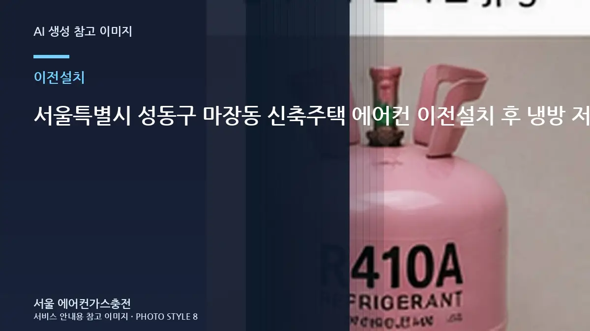 서울특별시 성동구 마장동 신축주택 에어컨 이전설치 후 냉방 저하, 누설 재발 신호를 확인하는 방법