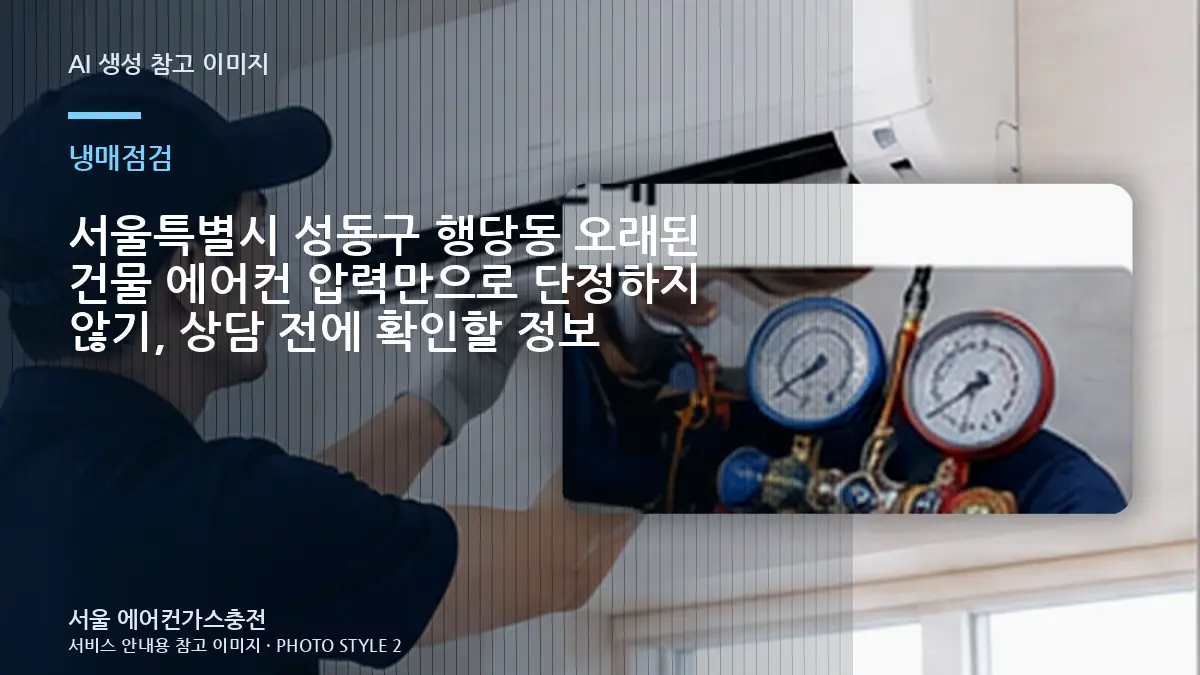 서울특별시 성동구 행당동 오래된 건물 에어컨 압력만으로 단정하지 않기, 상담 전에 확인할 정보