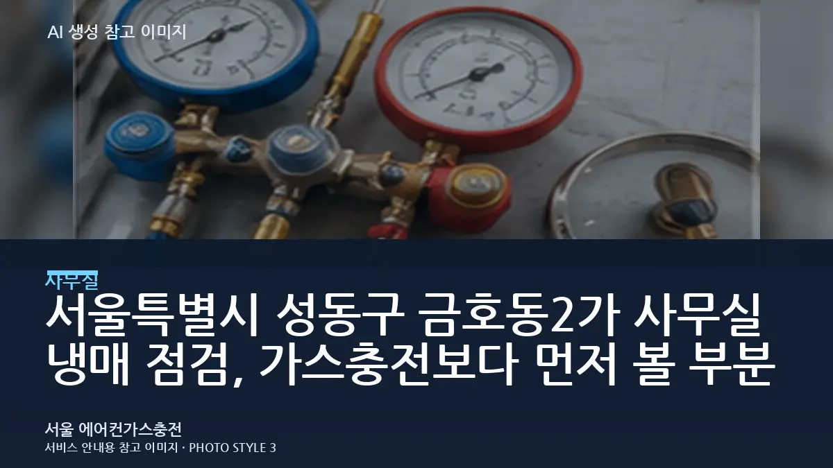 서울특별시 성동구 금호동2가 사무실 냉매 점검, 가스충전보다 먼저 볼 부분