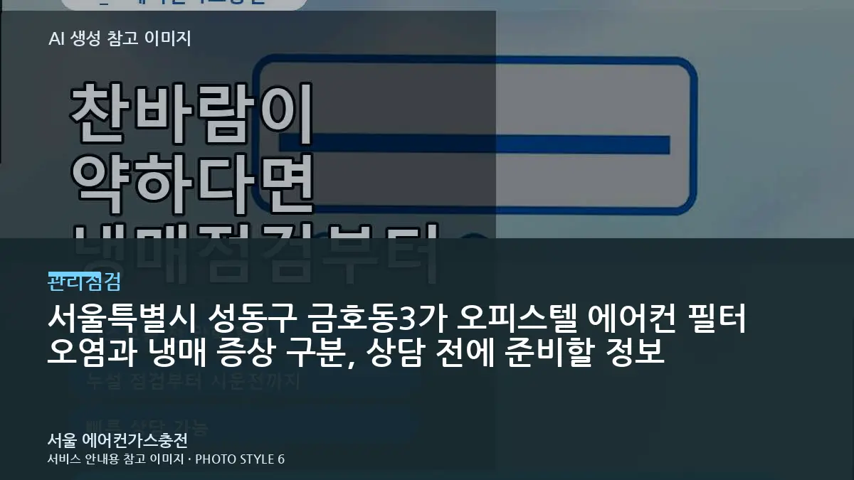 서울특별시 성동구 금호동3가 오피스텔 에어컨 필터 오염과 냉매 증상 구분, 상담 전에 준비할 정보