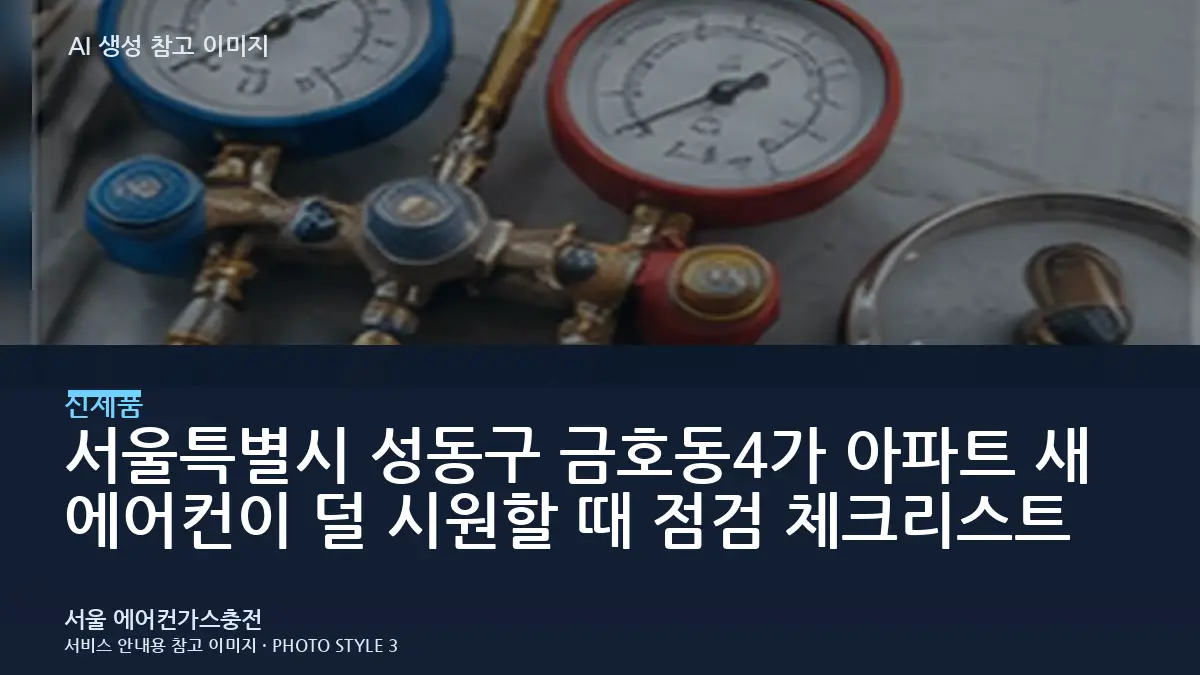 서울특별시 성동구 금호동4가 아파트 새 에어컨이  덜 시원할 때 점검 체크리스트