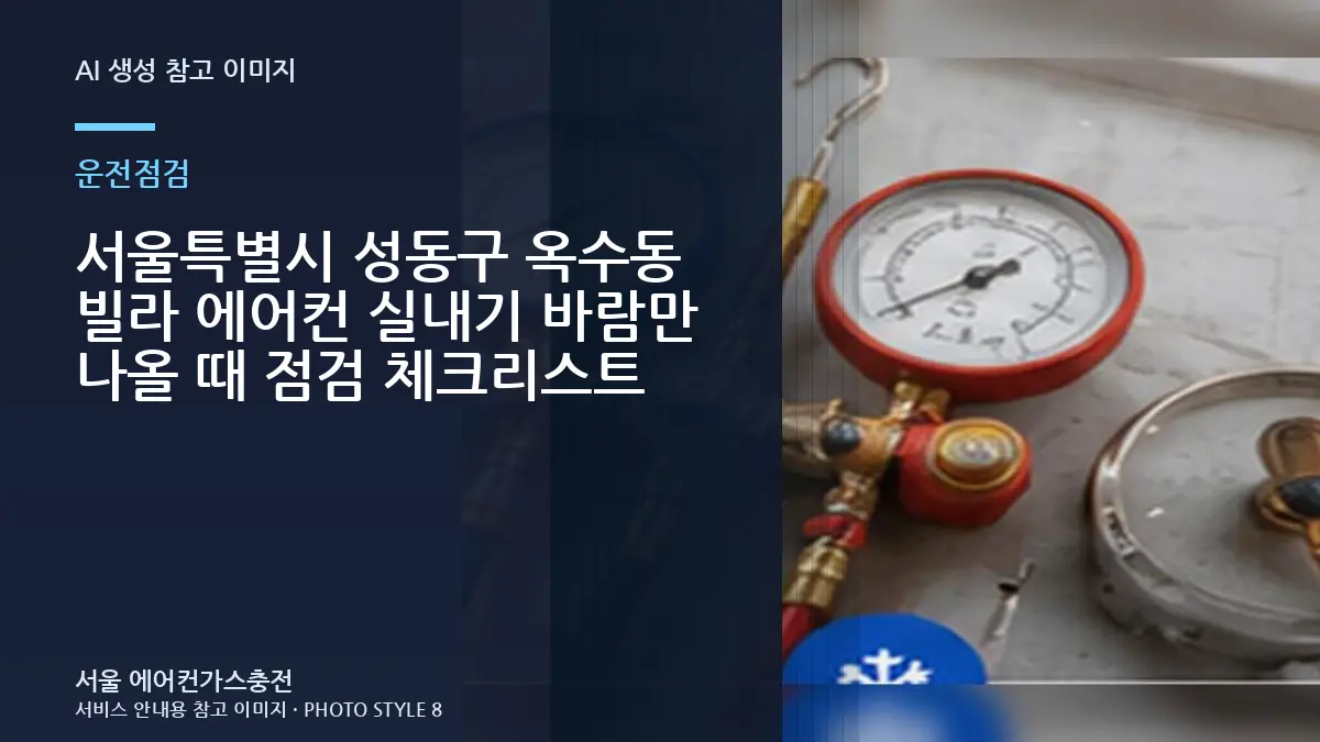 서울특별시 성동구 옥수동 빌라 에어컨 실내기 바람만 나올 때 점검 체크리스트