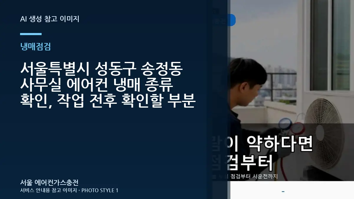 서울특별시 성동구 송정동 사무실 에어컨 냉매 종류 확인, 작업 전후 확인할 부분