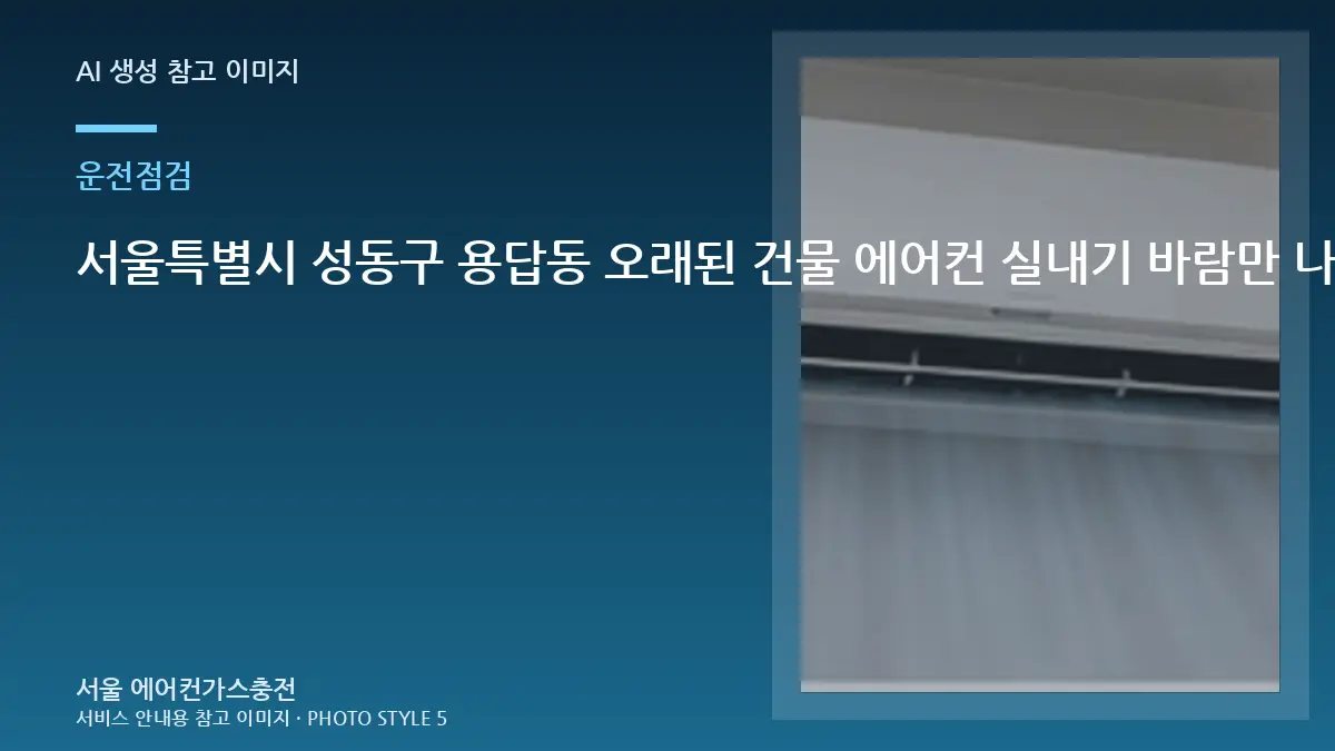 서울특별시 성동구 용답동 오래된 건물 에어컨 실내기 바람만 나올 때, 가스충전이 필요한지 구분하는 순서