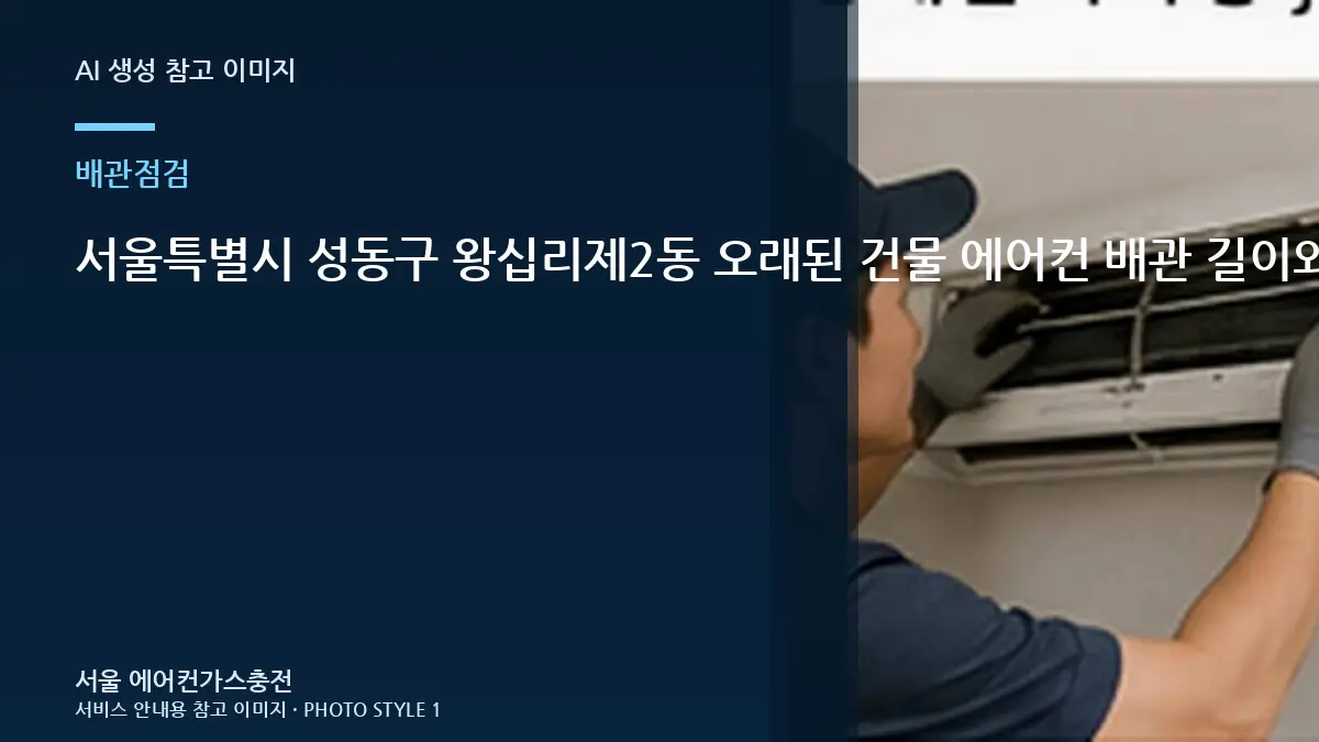 서울특별시 성동구 왕십리제2동 오래된 건물 에어컨 배관 길이와 냉매 점검, 가스충전 전에 배관을 보는 이유
