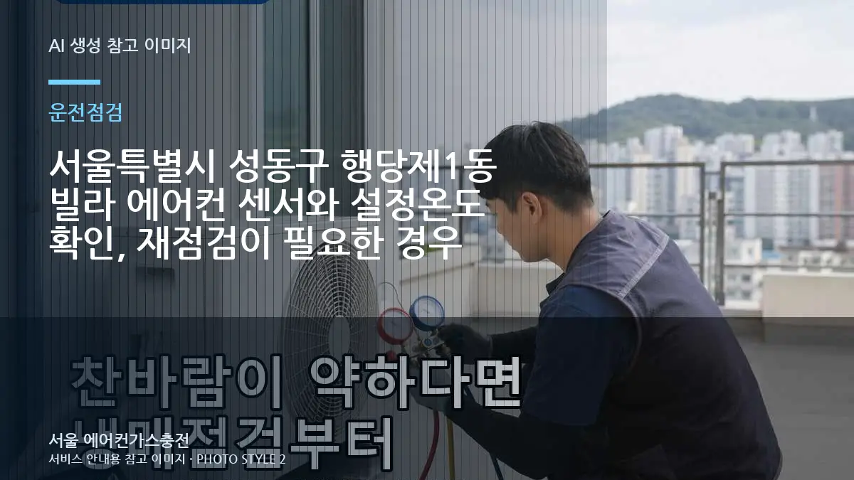 서울특별시 성동구 행당제1동 빌라 에어컨 센서와 설정온도 확인, 재점검이 필요한 경우