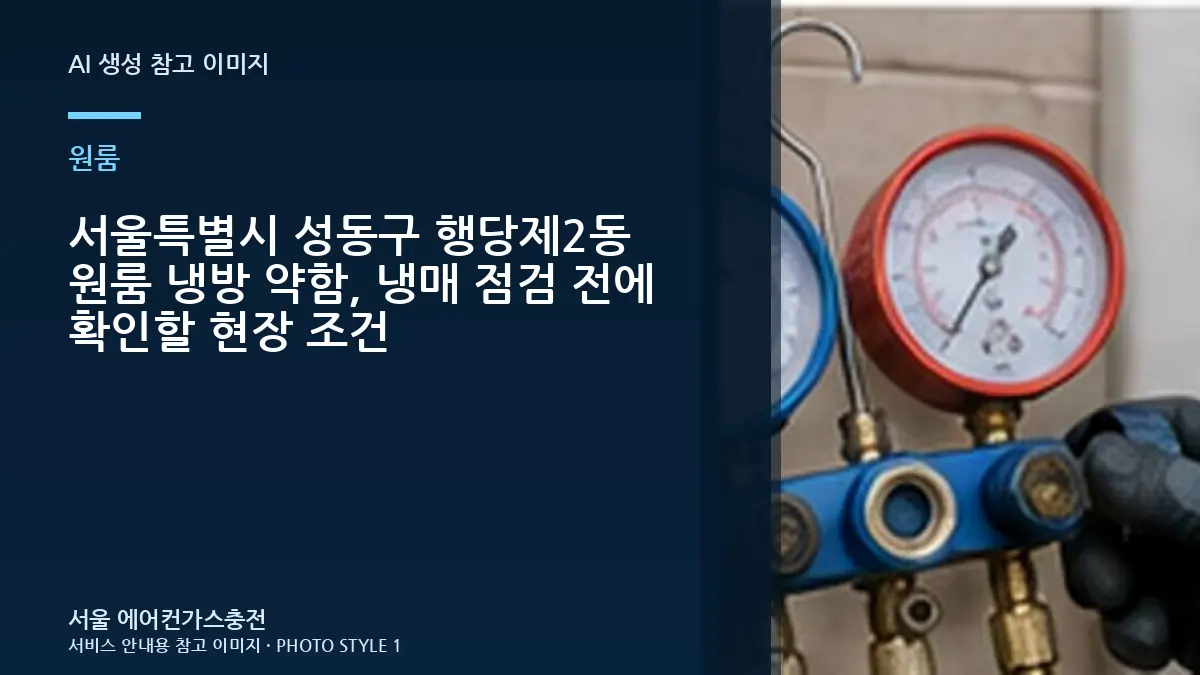 서울특별시 성동구 행당제2동 원룸 냉방 약함, 냉매 점검 전에 확인할 현장 조건