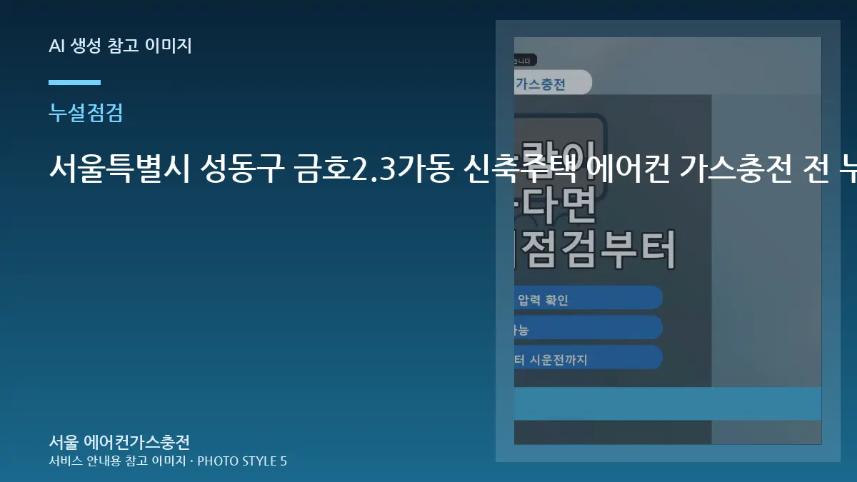 서울특별시 성동구 금호2.3가동 신축주택 에어컨 가스충전 전 누설 확인, 배관 연결부를 함께 보는 이유