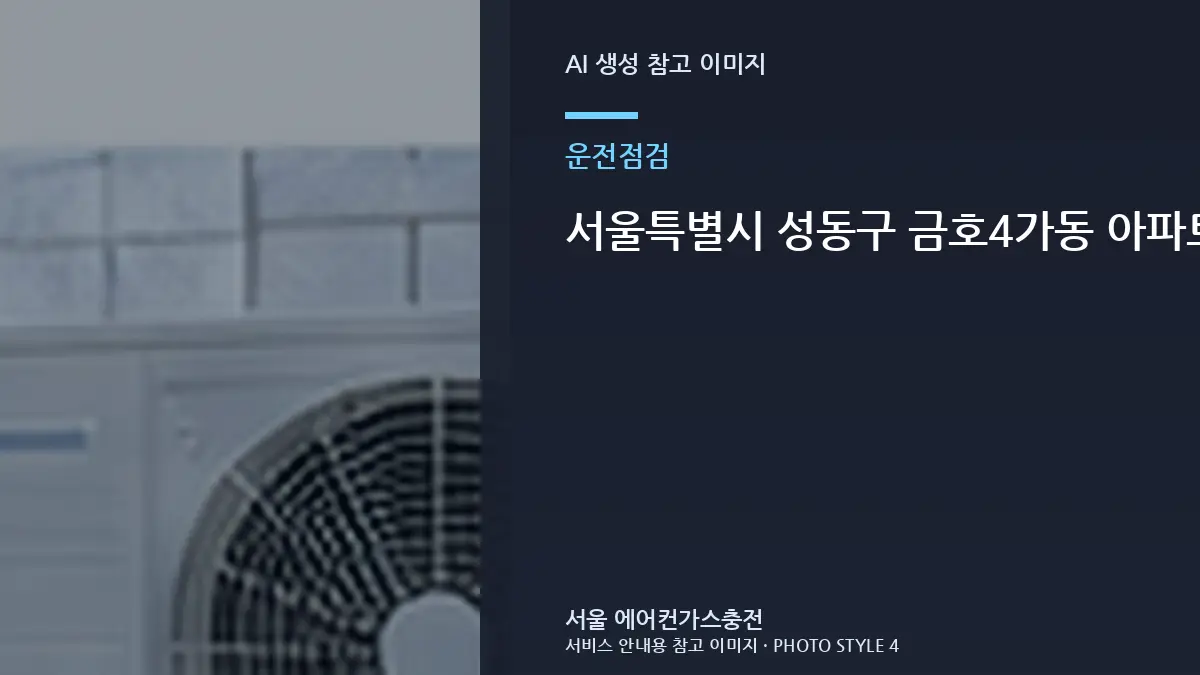 서울특별시 성동구 금호4가동 아파트 에어컨 실외기가 자주 멈출 때, 통풍과 냉방 저하를 함께 확인하는 방법