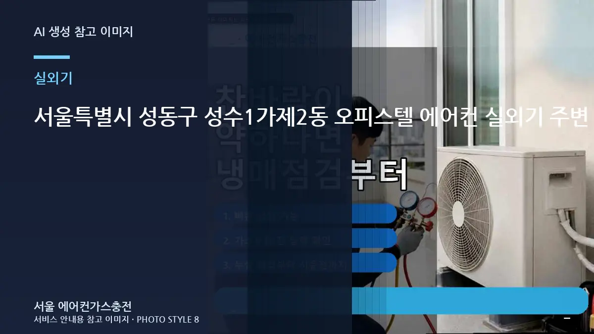 서울특별시 성동구 성수1가제2동 오피스텔 에어컨 실외기 주변 열기 확인, 통풍과 냉방 저하를 함께 확인하는 방법