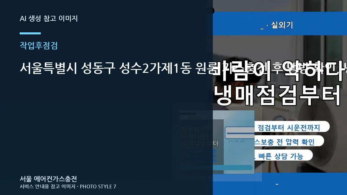 서울특별시 성동구 성수2가제1동 원룸 가스충전 후 냉방 확인, 냉매 작업 이력을 남겨두면 좋은 이유