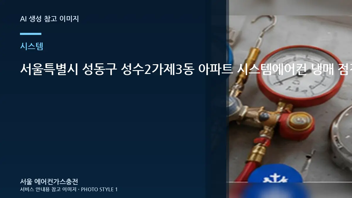 서울특별시 성동구 성수2가제3동 아파트 시스템에어컨 냉매 점검, 냉매 부족인지 구분하는 순서