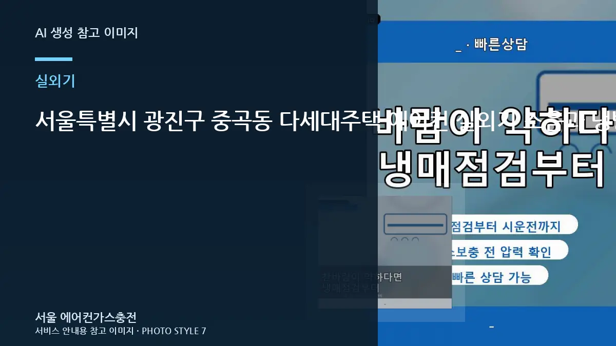 서울특별시 광진구 중곡동 다세대주택 에어컨 실외기 소음과 냉방 저하, 냉매 충전 전에 실외기부터 보는 이유
