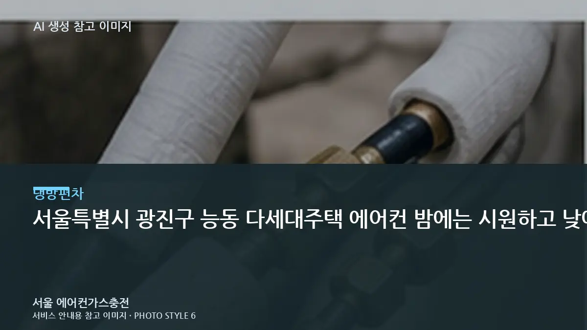 서울특별시 광진구 능동 다세대주택 에어컨 밤에는 시원하고 낮에는 약할 때, 냉매 충전 전에 먼저 확인할 점