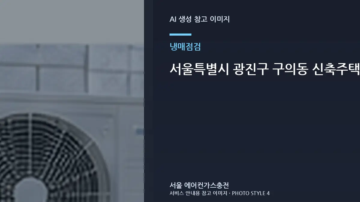 서울특별시 광진구 구의동 신축주택 에어컨 압력만으로 단정하지 않기, 상담 전에 확인할 정보