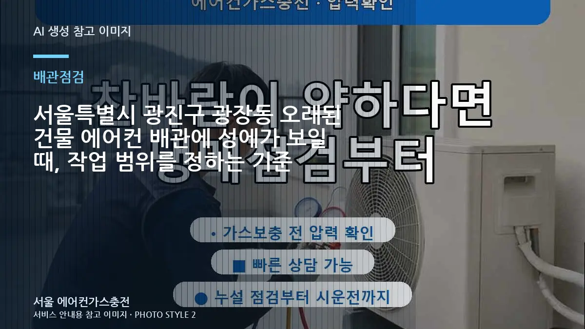 서울특별시 광진구 광장동 오래된 건물 에어컨 배관에 성에가 보일 때, 작업 범위를 정하는 기준