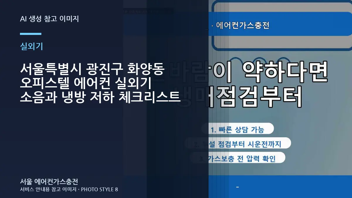 서울특별시 광진구 화양동 오피스텔 에어컨 실외기 소음과 냉방 저하 체크리스트
