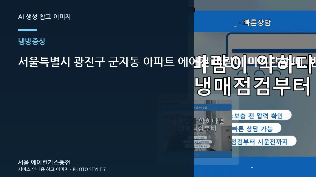 서울특별시 광진구 군자동 아파트 에어컨 바람이 미지근할 때, 반복될 때 재점검이 필요한 경우
