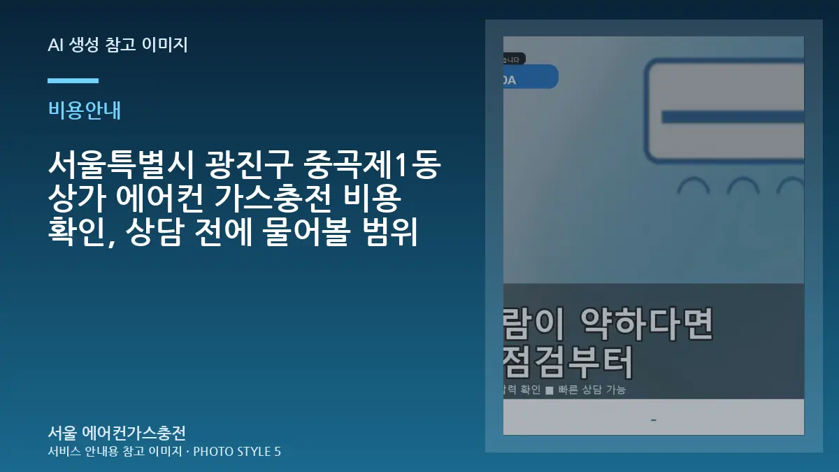 서울특별시 광진구 중곡제1동 상가 에어컨 가스충전 비용 확인, 상담 전에 물어볼 범위