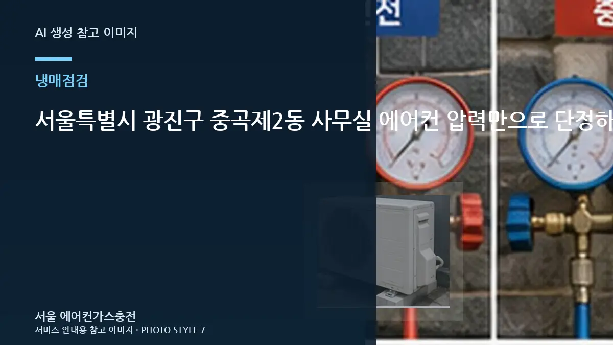 서울특별시 광진구 중곡제2동 사무실 에어컨 압력만으로 단정하지 않기, 작업 전후 확인할 부분