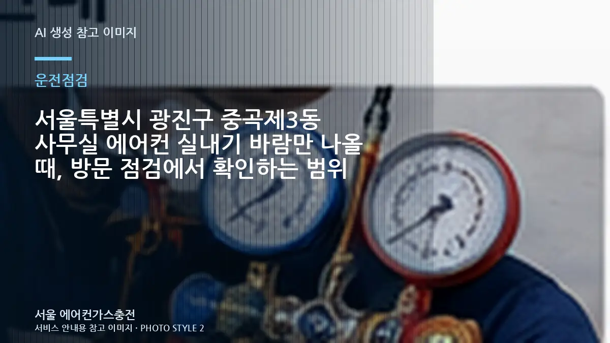 서울특별시 광진구 중곡제3동 사무실 에어컨 실내기 바람만 나올 때, 방문 점검에서 확인하는 범위