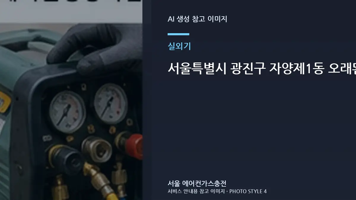 서울특별시 광진구 자양제1동 오래된 건물 에어컨 실외기 소음과 냉방 저하, 통풍과 냉방 저하를 함께 확인하는 방법