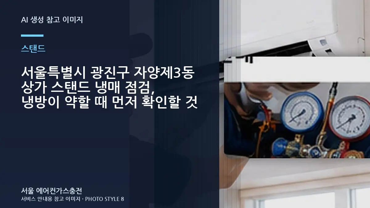 서울특별시 광진구 자양제3동 상가 스탠드 냉매 점검, 냉방이 약할 때 먼저 확인할 것