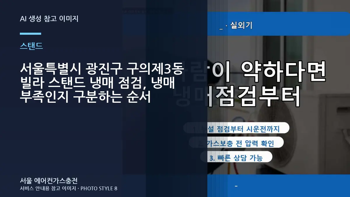 서울특별시 광진구 구의제3동 빌라 스탠드 냉매 점검, 냉매 부족인지 구분하는 순서