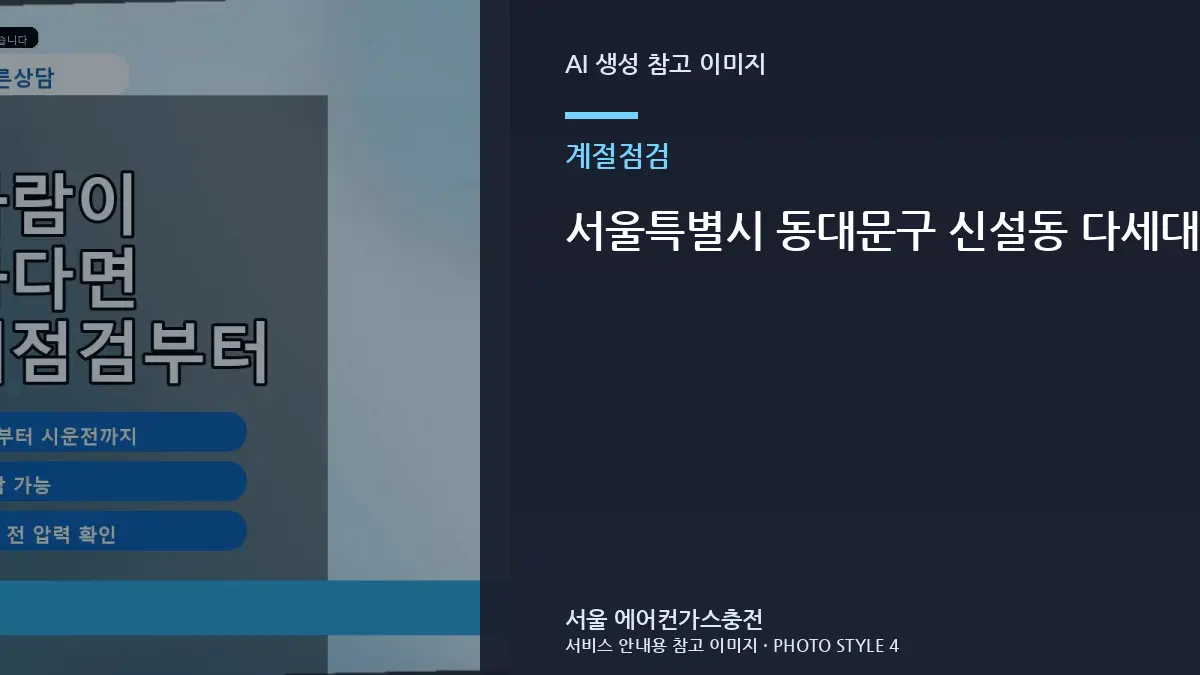 서울특별시 동대문구 신설동 다세대주택 에어컨 여름 성수기 냉방 점검, 냉매 부족으로 오해하기 쉬운 경우