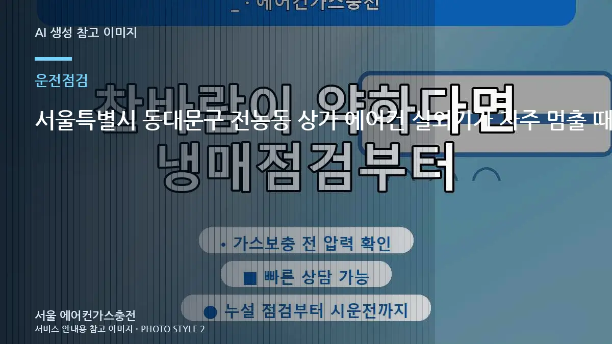서울특별시 동대문구 전농동 상가 에어컨 실외기가 자주 멈출 때, 통풍과 냉방 저하를 함께 확인하는 방법