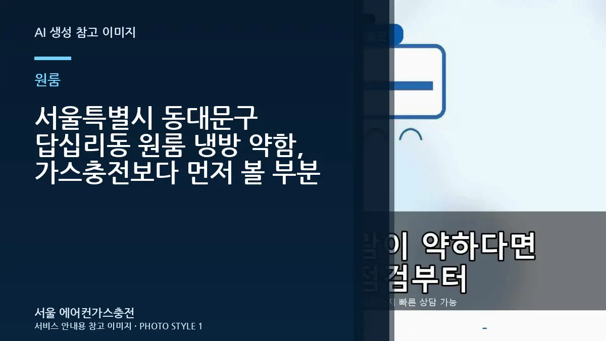 서울특별시 동대문구 답십리동 원룸 냉방 약함, 가스충전보다 먼저 볼 부분