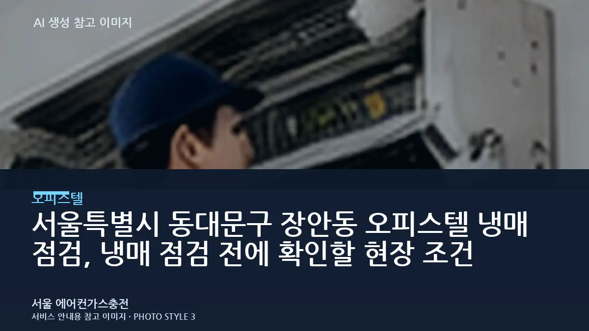 서울특별시 동대문구 장안동 오피스텔 냉매 점검, 냉매 점검 전에 확인할 현장 조건