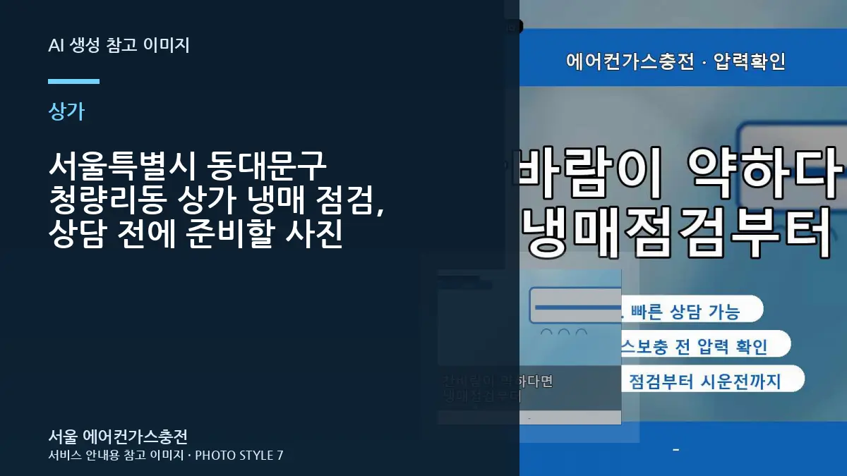 서울특별시 동대문구 청량리동 상가 냉매 점검, 상담 전에 준비할 사진